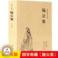 [醉染正版]正版施公案书籍未删减施公案全本典藏中国古典文学名著古典小说施公案全传施公案侠义小说探案小说小学生初中生阅读课