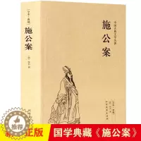 [醉染正版]正版施公案书籍未删减施公案全本典藏中国古典文学名著古典小说施公案全传施公案侠义小说探案小说小学生初中生阅读课