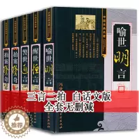 [醉染正版]三言二拍正版无删减足本原著冯梦龙凌濛初三言两拍全套无删节5册警世通言醒世恒言喻世明言中国经典古典名著文学