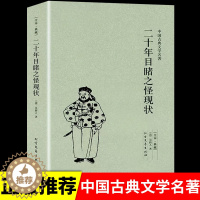 [醉染正版]二十年目睹之怪现状(足本典藏)/中国古典文学名著吴趼人小说 全译本无删节 晚清四大谴责小说之一 书籍书