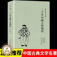 [醉染正版]二十年目睹之怪现状(足本典藏)/中国古典文学名著吴趼人小说 全译本无删节 晚清四大谴责小说之一 书籍书