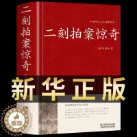 [醉染正版]二刻拍案惊奇 中华国学藏书书局中国古典名著小说今古奇观冯梦龙三言二拍喻世明言警世通言醒世恒言二刻拍案惊奇经典