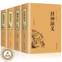 [醉染正版]精装4册完整版无删减封神演义+聊斋志异+隋唐演义+东周列国志中国古典文学小说经典名著书封神演义原版原著青少年