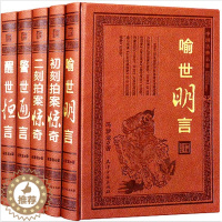 [醉染正版]正版 三言二拍(皮面全套精装5册)足本话本小说 警世通言醒世恒言喻世明言初刻拍案惊奇二刻 三言两拍 中国古