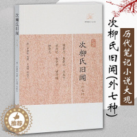 [醉染正版]正版次柳氏旧闻外七种 唐李德裕等撰历代笔记小说大观中国古典志怪小说图书籍古典文学古代文学文言短篇小说集上