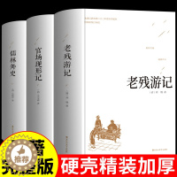 [醉染正版]全套3册 老残游记+官场现形记+儒林外史原著中国古典文学精装足本无删减中小学生课外阅读书籍晚清四大谴责小说二