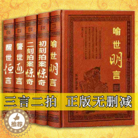 [醉染正版]三言二拍全套足本原著中国古代拟话本白话小说国学古典文学经典冯梦龙凌蒙初警世通言喻世明言醒世恒言初刻二刻拍案惊