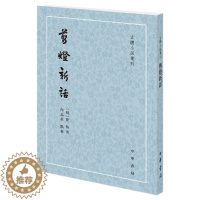 [醉染正版]正版新书 古体小说丛刊 剪灯新话 平装繁体竖排 瞿佑著 向志柱点校 中华书局出版 中国古典小说文化书籍