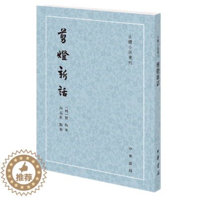 [醉染正版]正版新书 古体小说丛刊 剪灯新话 平装繁体竖排 瞿佑著 向志柱点校 中华书局出版 中国古典小说文化书籍