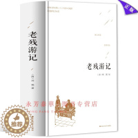 [醉染正版]正版精装老残游记(足本典藏)/中国古典文学名著 (清)刘鹗小说 晚清四大谴责小说 全译本无删节老残游记书