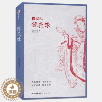 [醉染正版]镜花缘 绣像本古典小说名著 李汝珍 古版绣像 名家导读 随文注释 悦读经典 中国名家经典文学阅读书籍 中学生