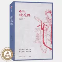 [醉染正版]镜花缘 绣像本古典小说名著 李汝珍 古版绣像 名家导读 随文注释 悦读经典 中国名家经典文学阅读书籍 中学生