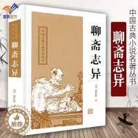 [醉染正版]正版聊斋志异精装中国古典小说名著丛书清蒲松龄明清短篇志怪小说国学经典中国古代名著优秀书籍书上海古籍出