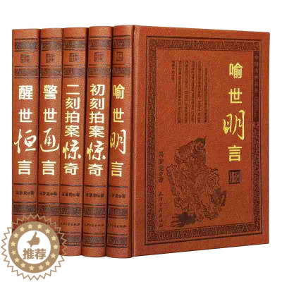 [醉染正版]三言二拍正版全套足本精装皮面全集五册警世通言醒世恒言喻世明言初刻拍案惊奇二刻三言两拍经典中国历史古典文学