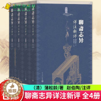 [醉染正版]正版 聊斋志异详注新评 全4册 赵伯陶注 清代文学家蒲松龄的文言短篇小说集 文学出版社 中国古典文学作品 图