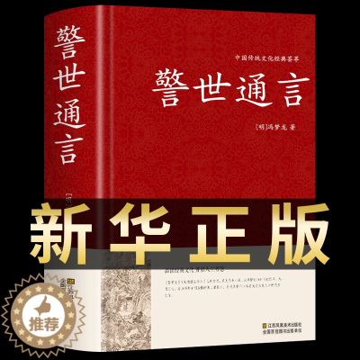 [醉染正版]警世通言 中华国学藏书书局冯梦龙三言二拍全集正版 醒世恒言初刻拍案惊奇二刻拍案惊奇今古奇观中国古典文学名著小