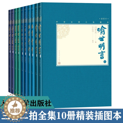 [醉染正版]三言二拍全集10册正版无删减人民文学出版社冯梦龙著中国古典小说藏本精装插图本醒世恒言 警世通言 喻世明言 二