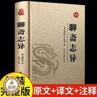 [醉染正版]正版聊斋志异完整无删减蒲松龄原版白话皮面烫金精装文言文版小学生初中生中华书局文白对照现代文译文注释翻译中国古