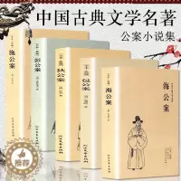 [醉染正版]中国公案小说千家集系列全套5本 施公案海公案彭公案包公案狄公案 中国古典文学奇案探案推理侦探悬疑小说文学名