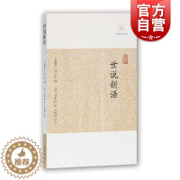 [醉染正版]世说新语 [南宋]刘义庆 撰 著 刘孝标 注 古典小说 历代笔记小说大观 国学精粹 国学古籍 中国古代文学