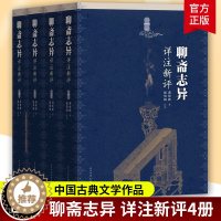 [醉染正版]聊斋志异详注新评 全4册 赵伯陶注 清代文学家蒲松龄的文言短篇小说集 文学出版社 中国古典文学作品 图书