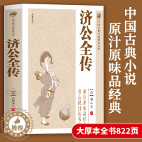 [醉染正版]济公全传 中国古典民间文学神话小说书籍青少年初高中学生课外阅读活佛济公传聊斋志异封神演义 古典神话志怪小说