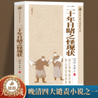 [醉染正版]二十年目睹之怪现状 晚清四大谴责小说系列中国古典文学名著讲透古代官场奥秘的教科书 初中生高中课外阅读世界名