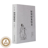 [醉染正版]初刻拍案惊奇 典藏本 千家集 凌濛初 著 无删节 中国古典文学名著 古典文学小说 中国古代文学小说 成人青少