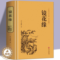 [醉染正版]镜花缘 李汝珍著 全本 完整版 镜花缘(足本典藏)/中国古典文学名著(清)李汝珍小说 镜花缘小说故事 可搭