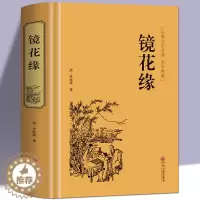 [醉染正版]镜花缘 李汝珍著 全本 完整版 镜花缘(足本典藏)/中国古典文学名著(清)李汝珍小说 镜花缘小说故事 可搭
