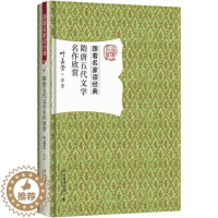 [醉染正版]正版 隋唐五代文学名作欣赏 古典文学文学欣赏中国隋唐时代书籍 叶嘉莹 等 著 中国古典小说、诗词 北京大学出