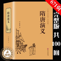 [醉染正版]隋唐演义正版原著无删减精装671页全本无障碍阅读青少年版小学生版白话文隋唐英雄传中国古典文学名著小说原版全套