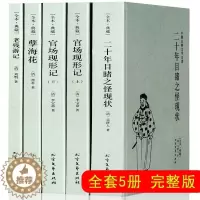 [醉染正版]套装全4册5本 晚清四大谴责小说全本无删减二十年目睹之怪现状官场现形记上下2册孽海花老残游记完整版中国古典文