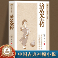 [醉染正版]济公全传 中国古典小说普及文库白娘子传奇济公传中国古代经典小说作品中国古代神话故事书中学生青少年课外阅读读物