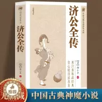 [醉染正版]济公全传 中国古典小说普及文库白娘子传奇济公传中国古代经典小说作品中国古代神话故事书中学生青少年课外阅读读物