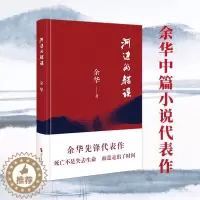 [醉染正版]正版 河边的错误 余华 古典爱情等余华代表性的中篇佳作课外文学小说 余华作品集 中国现当代文学小说随笔书籍