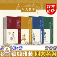 [醉染正版]西游记+红楼梦+水浒传+三国演义 全集8册 四大名著全套原著正版完整版足本裸脊锁线印装 中国古代古典文学长篇