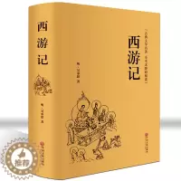 [醉染正版]西游记原著学生版精装全译本白话文完整版名师注释语文课外读物 中国古典文学小说世界名著经典四大名著正版