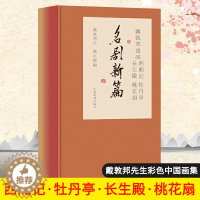 [醉染正版]戴敦邦画说西厢记牡丹亭长生殿桃花扇名剧新篇全4册中国古典小说名著中国画人物画绘画绘画书籍作品集文学书上海辞书