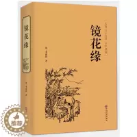 [醉染正版]镜花缘 中国古典文学名著丛书 (清)李汝珍著 清朝古典神话 名著 中国古典小说 奇闻异事小说 镜花缘 青少版