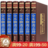 [醉染正版]全本聊斋志异 正版全集绸面精装6册 文言文白话文对照版 洪迈著无删减版鬼狐传 中国古典文学短篇小说世界名著成