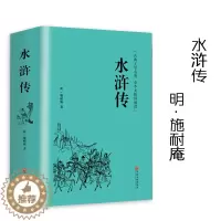 [醉染正版]翰墨文库 水浒传 施耐庵著古典文学名著全本无障碍阅读四大名著之一中国明代章回小说中学生语文名著阅读 中国文联