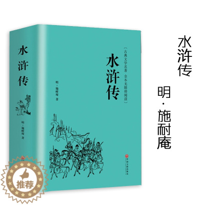 [醉染正版]翰墨文库 水浒传 施耐庵著古典文学名著全本无障碍阅读四大名著之一中国明代章回小说中学生语文名著阅读 中国文联