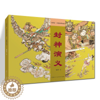 [醉染正版]封神演义 大师绘 中国经典名著 戴敦邦精装上色连环画小人书中国古典名著小说绘本儿童学生课外阅读上海人民美术出