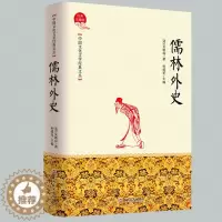 [醉染正版]儒林外史正版 吴敬梓 中国古典文学杰出讽刺小说中国传统文化古典文学名著青少年初高中小九年级学生阅读店长版书籍