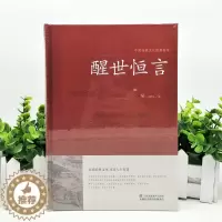 [醉染正版]醒世恒言 冯梦龙 9787534486265 三言二拍全集正版喻世明言警世通言初刻拍案惊奇二刻拍案惊奇中国古