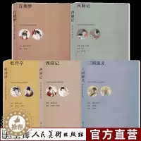 [醉染正版]中国古代经典戏曲小说彩绘本全套5册红楼梦+西厢记+牡丹亭+西园记+三国演义中国古典文学历史文化小说故事正版畅
