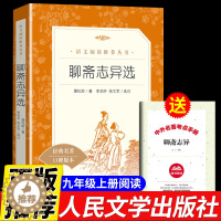 [醉染正版]聊斋志完整版异蒲松龄原著 人民文学出版社 青少年版白话文九年级上册必读正版课外书初三学生阅读书籍高中生中国古