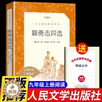 [醉染正版]聊斋志完整版异蒲松龄原著 人民文学出版社 青少年版白话文九年级上册必读正版课外书初三学生阅读书籍高中生中国古