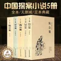 [醉染正版]5册中国古典探案奇案小说 狄公案施公案包公案彭公案海公案 公案小说探案集小说探案推理书侦探悬疑中国古典文学名